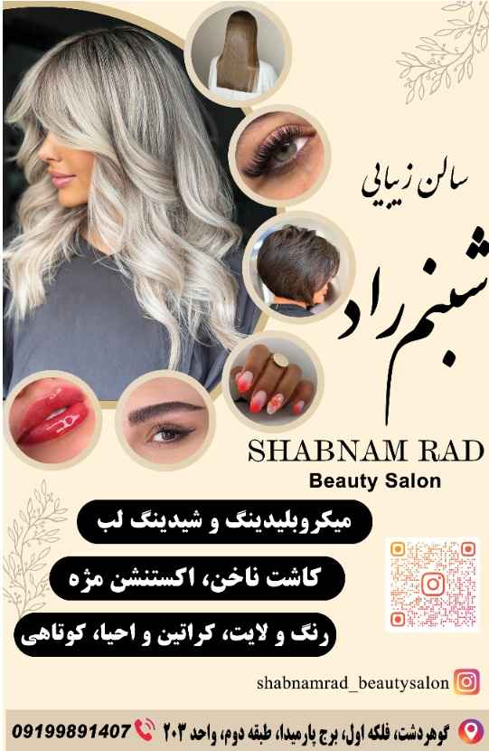 سالن زیبایی شبنم راد
